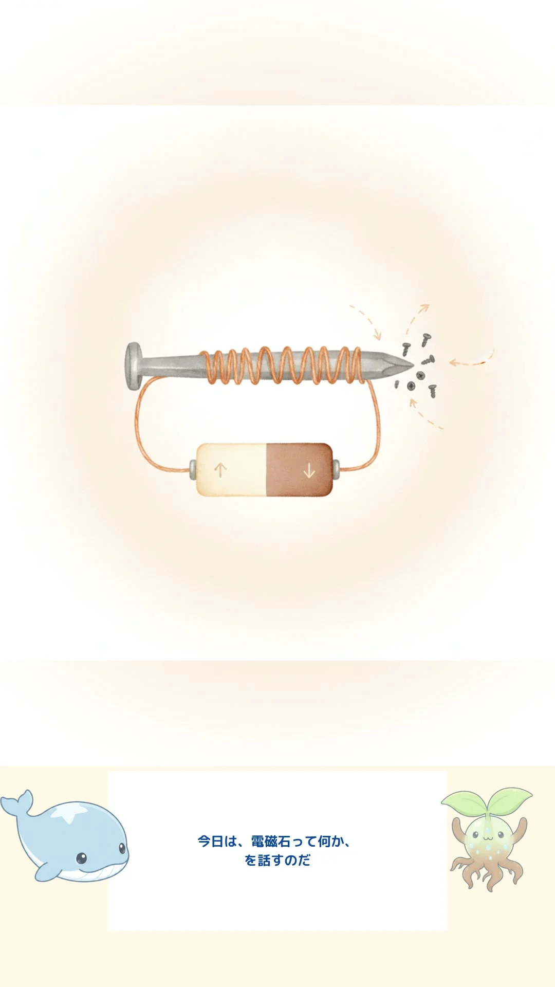 電磁石の性質