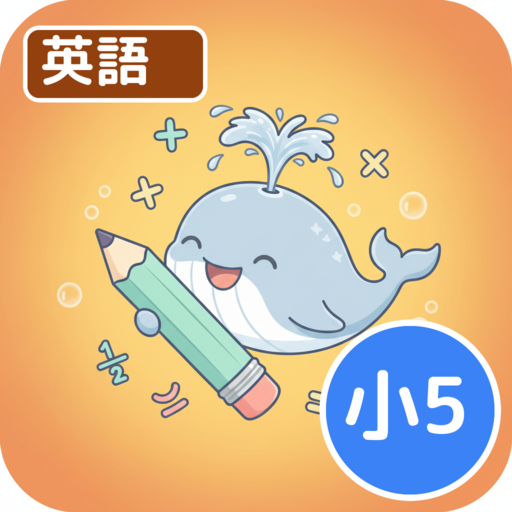 ホシオの英語クエスト ５年