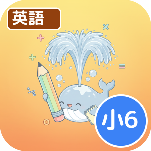 ホシオの英語クエスト ６年