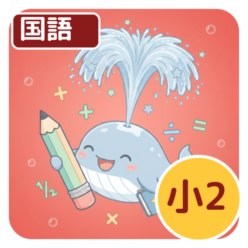 ホシオの国語クエスト ２年