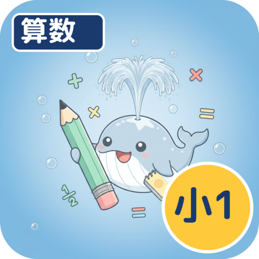 ホシオの算数クエスト １年