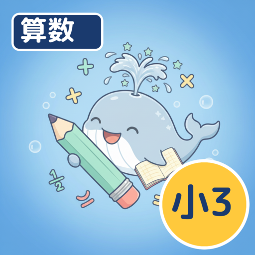 ホシオの算数クエスト ３年