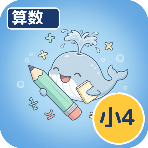 ホシオの算数クエスト ４年
