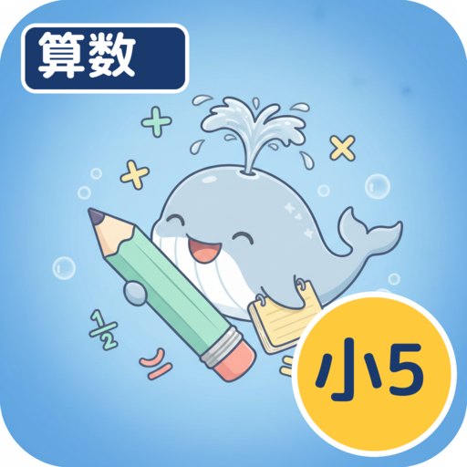 ホシオの算数クエスト ５年