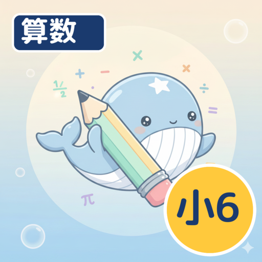 ホシオの算数クエスト 6年