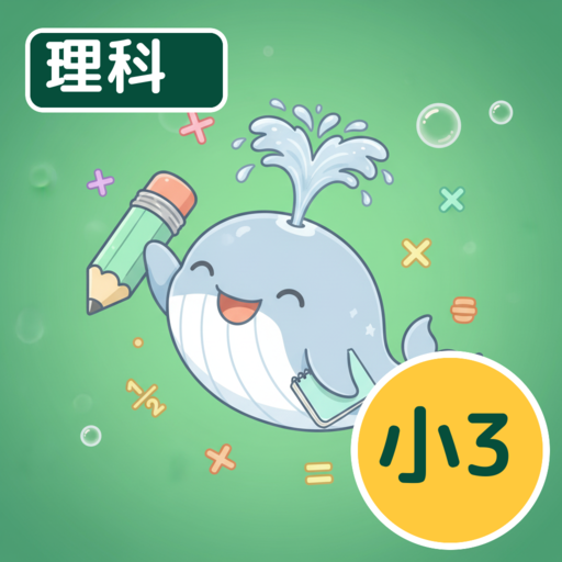 ホシオの理科クエスト ３年