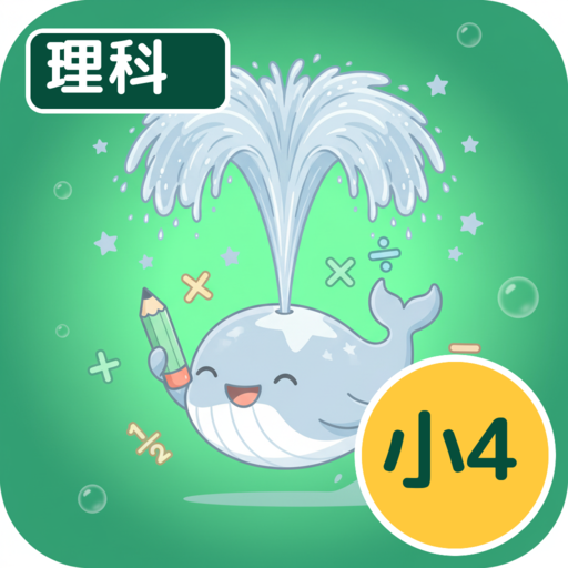 ホシオの理科クエスト ４年