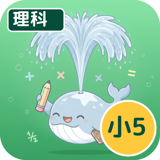 ホシオの理科クエスト ５年