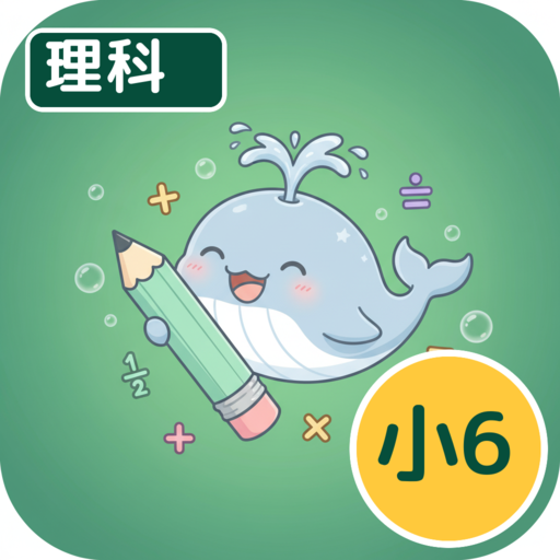 ホシオの理科クエスト ６年